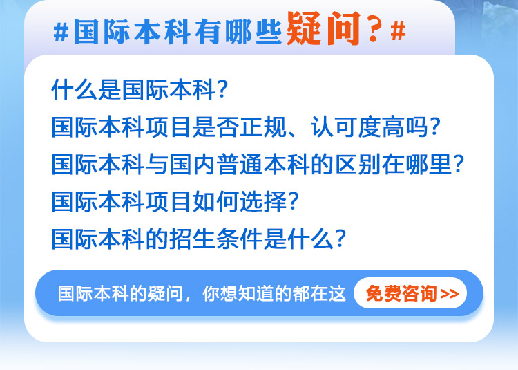 什么是国际本科？国际本科项目是否正规、认可度高吗？国际本科与国内普通本科的区别在哪里？国际本科项目如何选择？国际本科的招生条件是什么？