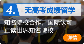 无高考成绩留学,知名院校合作,国际认可,直读世界TOP大学知名院校合作